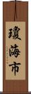 瓊海市 Scroll