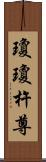 瓊瓊杵尊 Scroll