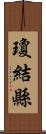 瓊結縣 Scroll