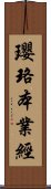 瓔珞本業經 Scroll