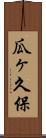 瓜ヶ久保 Scroll