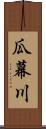 瓜幕川 Scroll