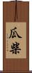 瓜柴 Scroll