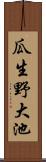 瓜生野大池 Scroll