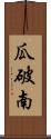 瓜破南 Scroll