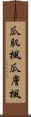 瓜肌楓 Scroll