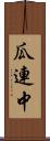 瓜連中 Scroll