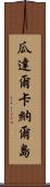 瓜達爾卡納爾島 Scroll