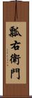 瓢右衛門 Scroll