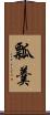 瓢羹 Scroll