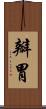 瓣胃 Scroll