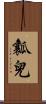 瓤兒 Scroll
