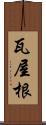 瓦屋根 Scroll