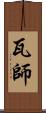 瓦師 Scroll