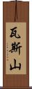 瓦斯山 Scroll