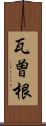 瓦曽根 Scroll