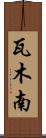 瓦木南 Scroll