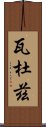 瓦杜茲 Scroll