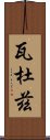 瓦杜茲 Scroll