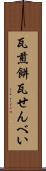 瓦煎餅 Scroll