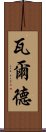 瓦爾德 Scroll