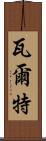 瓦爾特 Scroll