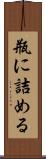 瓶に詰める Scroll