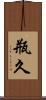 瓶久 Scroll