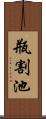 瓶割池 Scroll