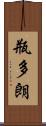 瓶多朗 Scroll