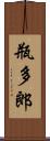 瓶多郎 Scroll