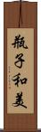 瓶子和美 Scroll