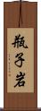 瓶子岩 Scroll