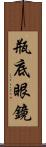 瓶底眼鏡 Scroll