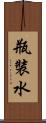 瓶裝水 Scroll