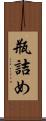 瓶詰め Scroll