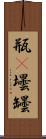 瓶(P) Scroll