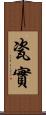 瓷實 Scroll