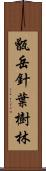 甑岳針葉樹林 Scroll