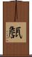 甔 Scroll