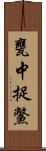 甕中捉鱉 Scroll