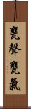 甕聲甕氣 Scroll