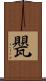 甖 Scroll