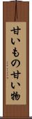 甘いもの Scroll