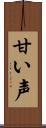 甘い声 Scroll