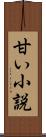 甘い小説 Scroll