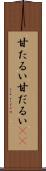 甘たるい Scroll