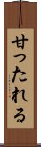 甘ったれる Scroll