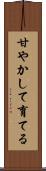 甘やかして育てる Scroll