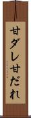 甘ダレ Scroll